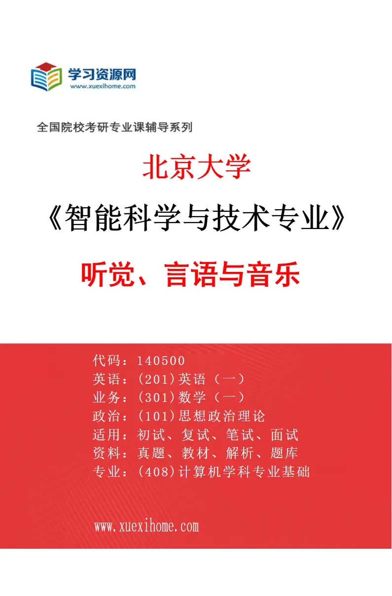 2027年北京大学智能科学与技术专业（07）听觉、言语与音乐研究方向考研资料