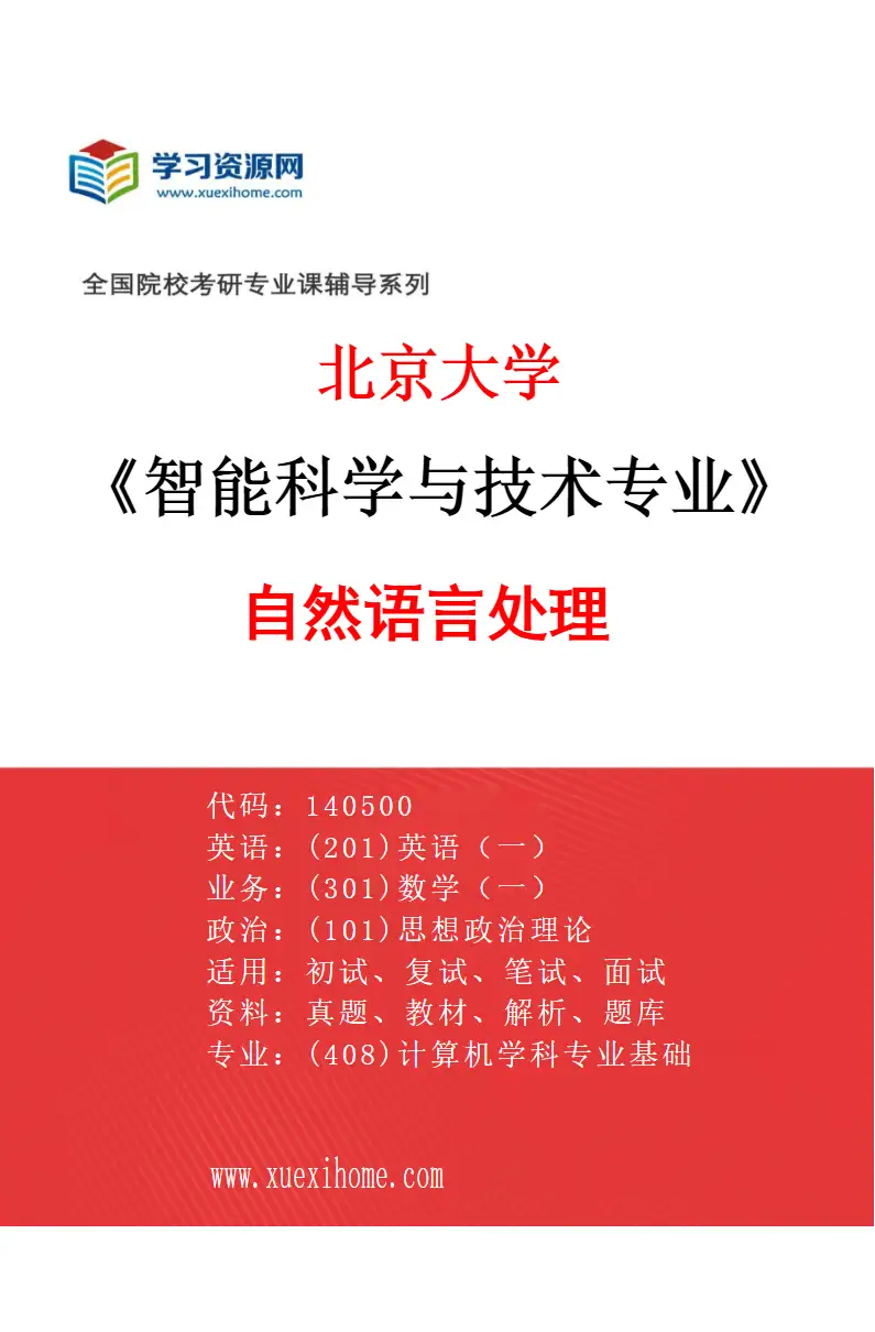 2027年北京大学智能科学与技术专业（03）自然语言处理研究方向考研资料