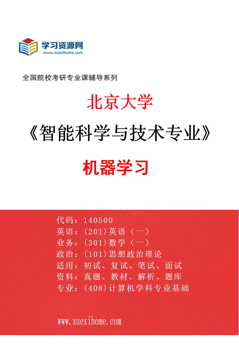 2027年北京大学智能科学与技术专业（02）机器学习研究方向考研资料