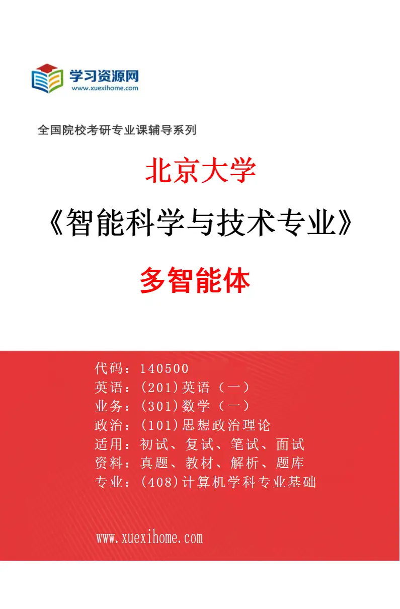 2027年北京大学智能科学与技术专业（05）多智能体研究方向考研资料