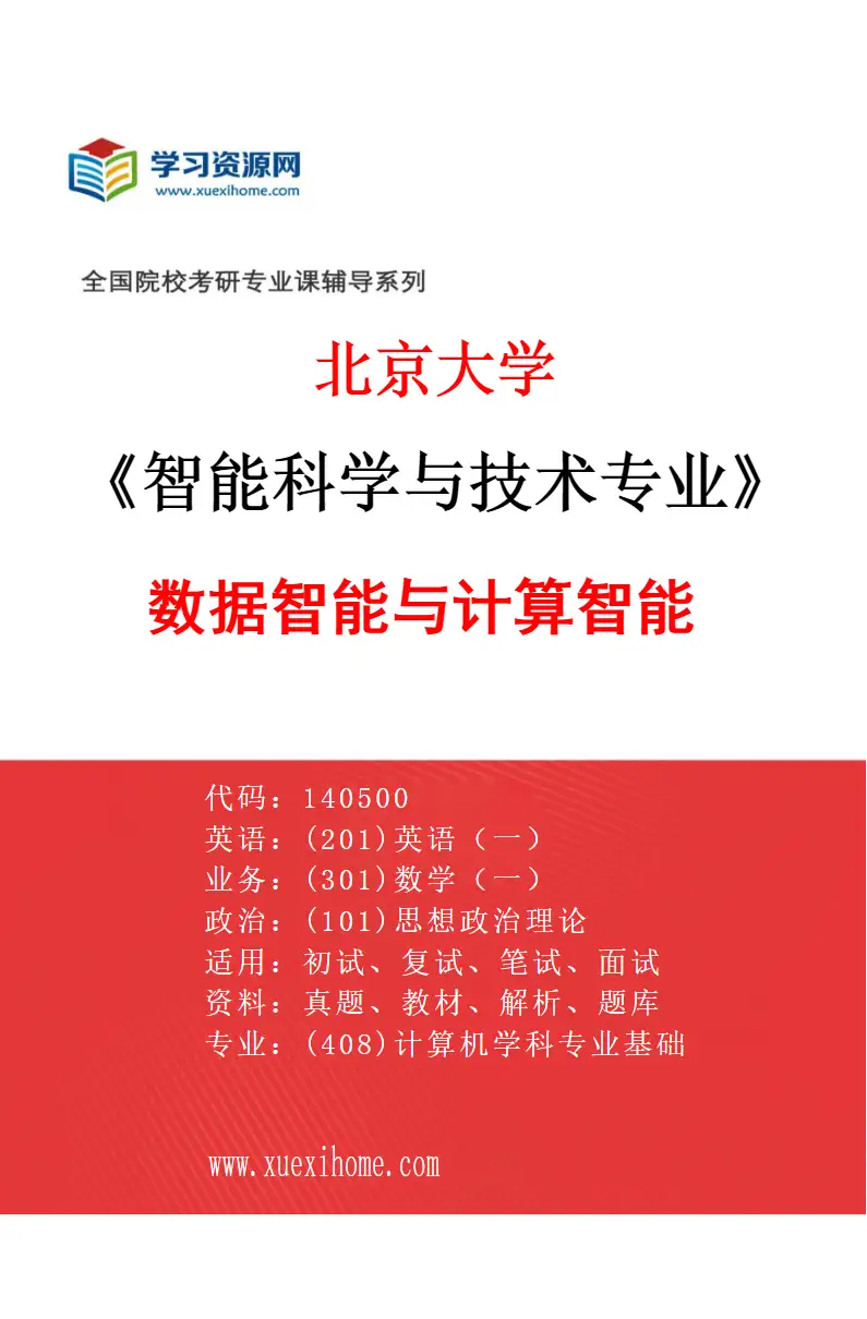 2027年北京大学智能科学与技术专业（08）数据智能与计算智能研究方向考研资料