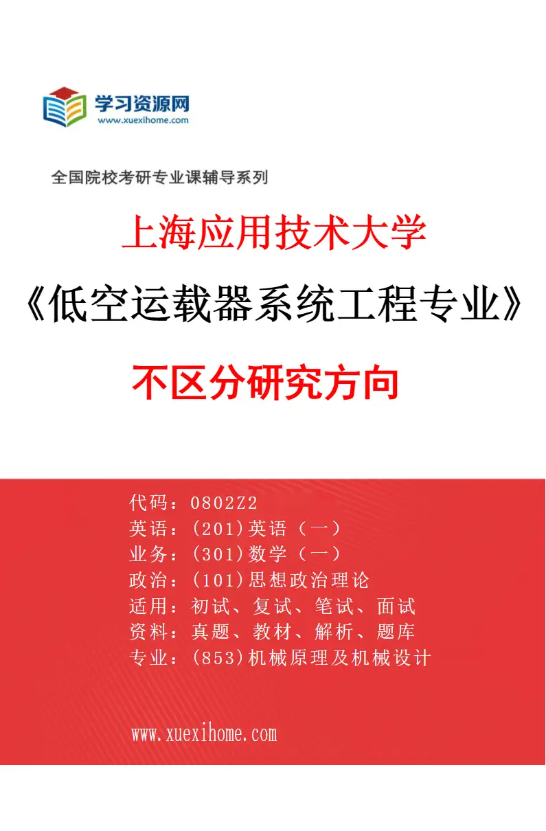 2027年上海应用技术大学低空运载器系统工程专业（00）不区分研究方向研究方向考研资料