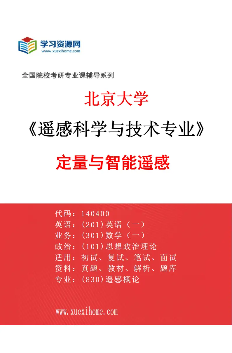 2027年北京大学遥感科学与技术专业（02）定量与智能遥感研究方向考研资料