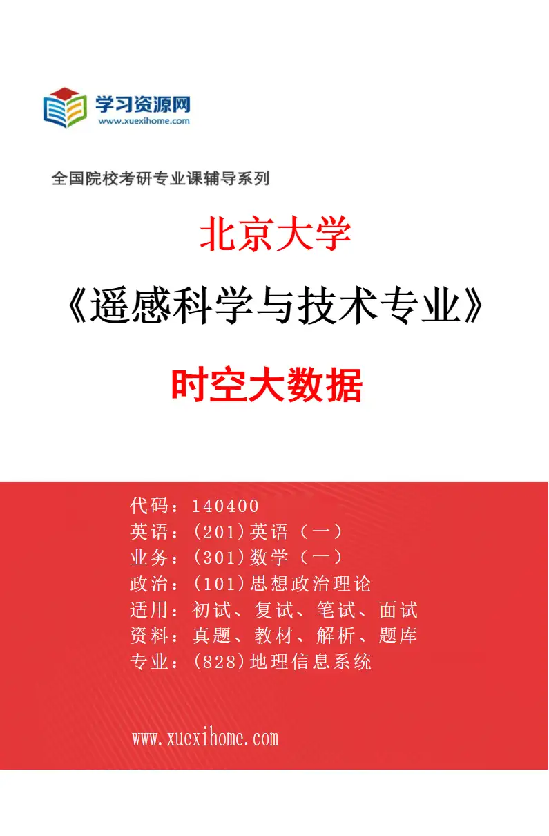 2027年北京大学遥感科学与技术专业（01）时空大数据研究方向考研资料