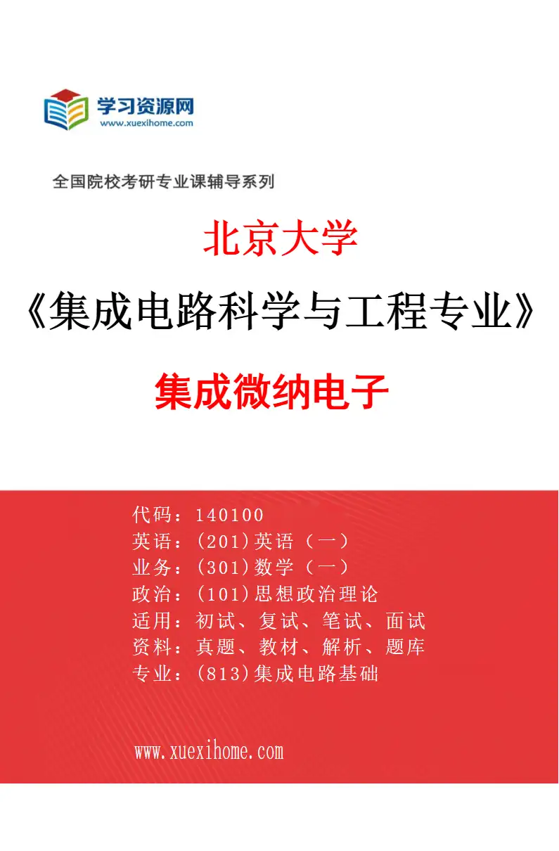 2027年北京大学集成电路科学与工程专业（01）集成微纳电子研究方向考研资料