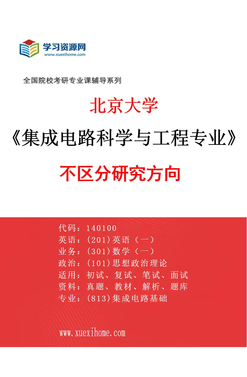 2027年北京大学集成电路科学与工程专业（00）不区分研究方向研究方向考研资料