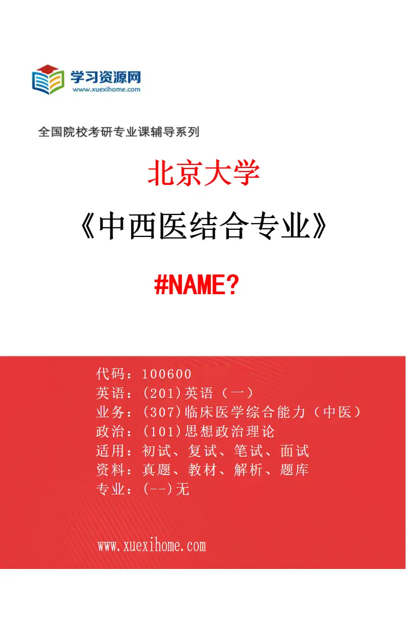 2027年北京大学中西医结合专业（04）930-第三临床医学院（第三医院）-100602-中西医结合临床研究方向考研资料