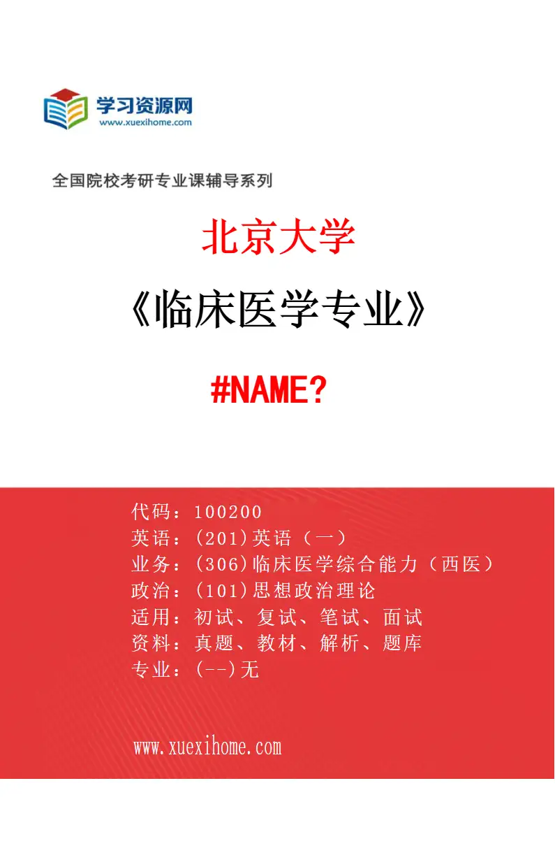 2027年北京大学临床医学专业（27）976-民航临床医学院（民航总医院）-100208-临床检验诊断学研究方向考研资料
