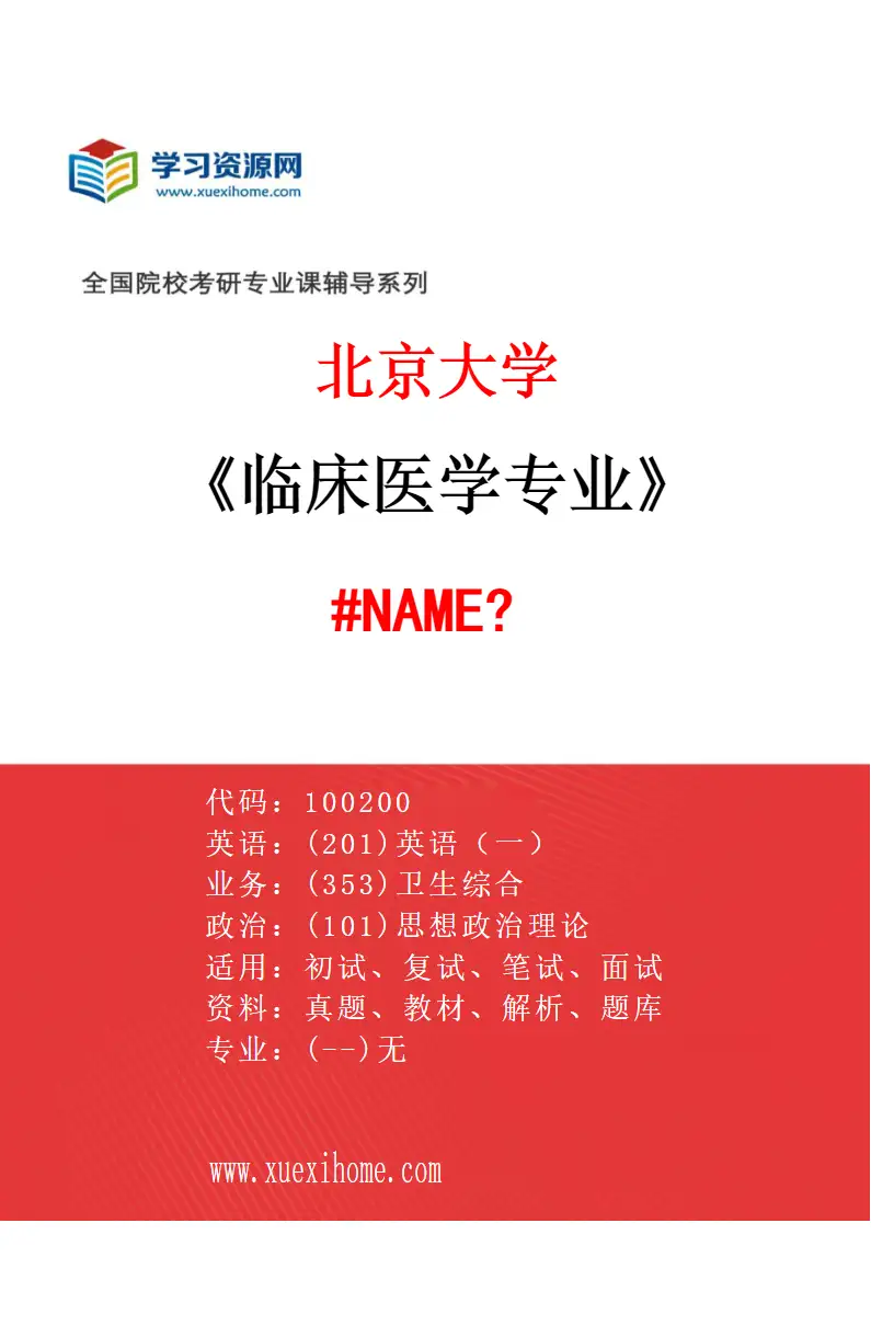 2027年北京大学临床医学专业（47）930-第三临床医学院（第三医院）-1002Z6-临床研究方法学研究方向考研资料