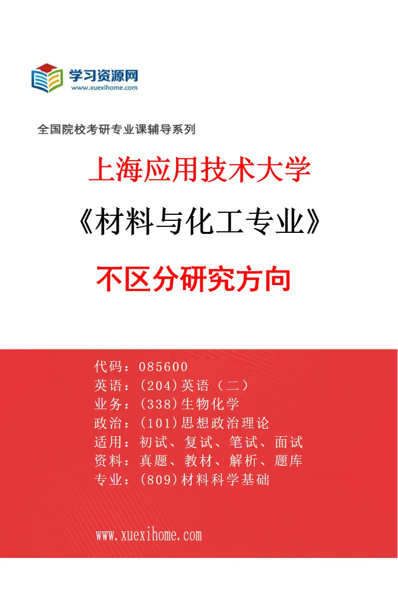 2027年上海应用技术大学材料与化工专业（00）不区分研究方向研究方向考研资料