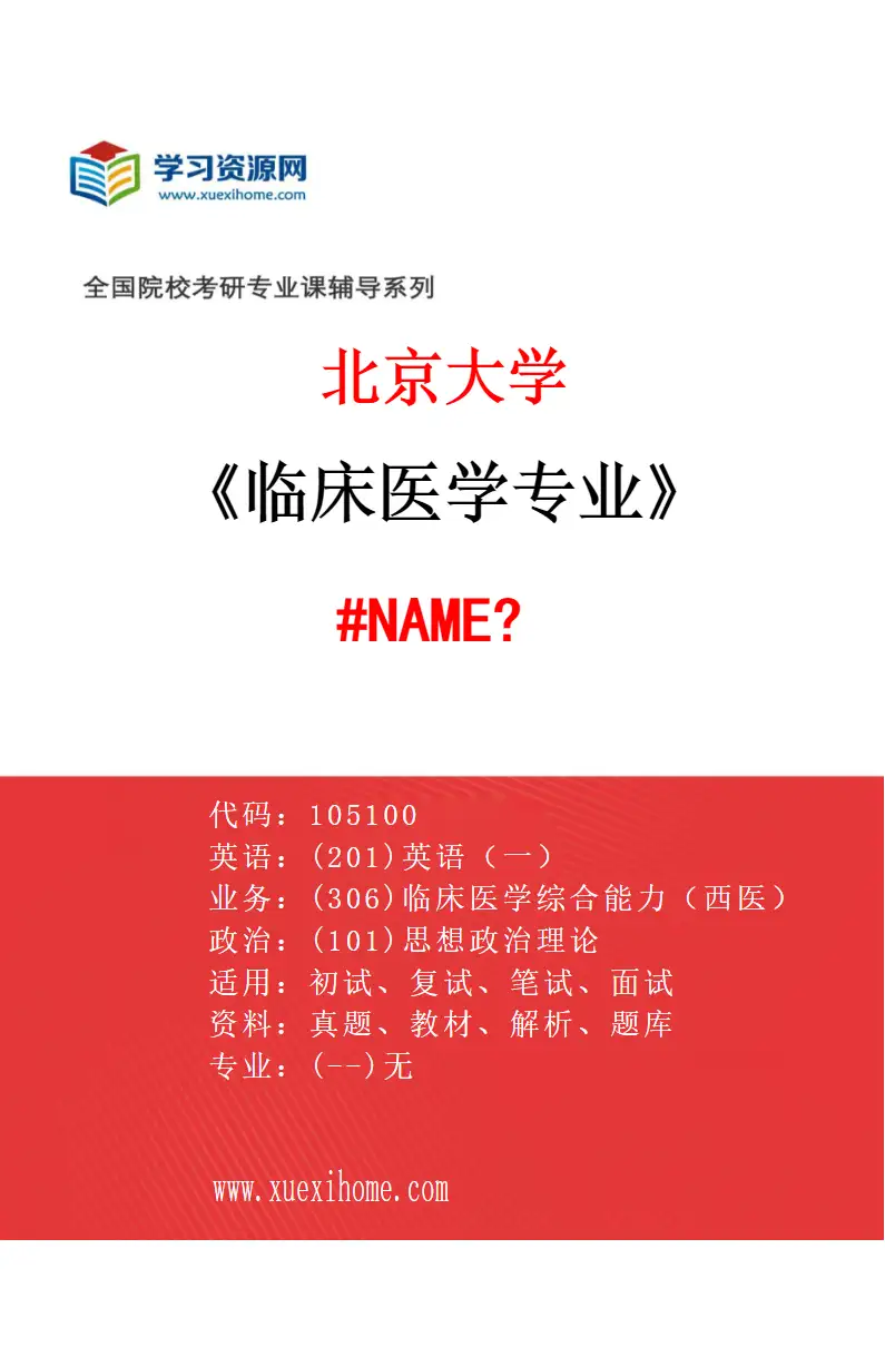 2027年北京大学临床医学专业（01）910-第一临床医学院（第一医院）-105101-内科学研究方向考研资料