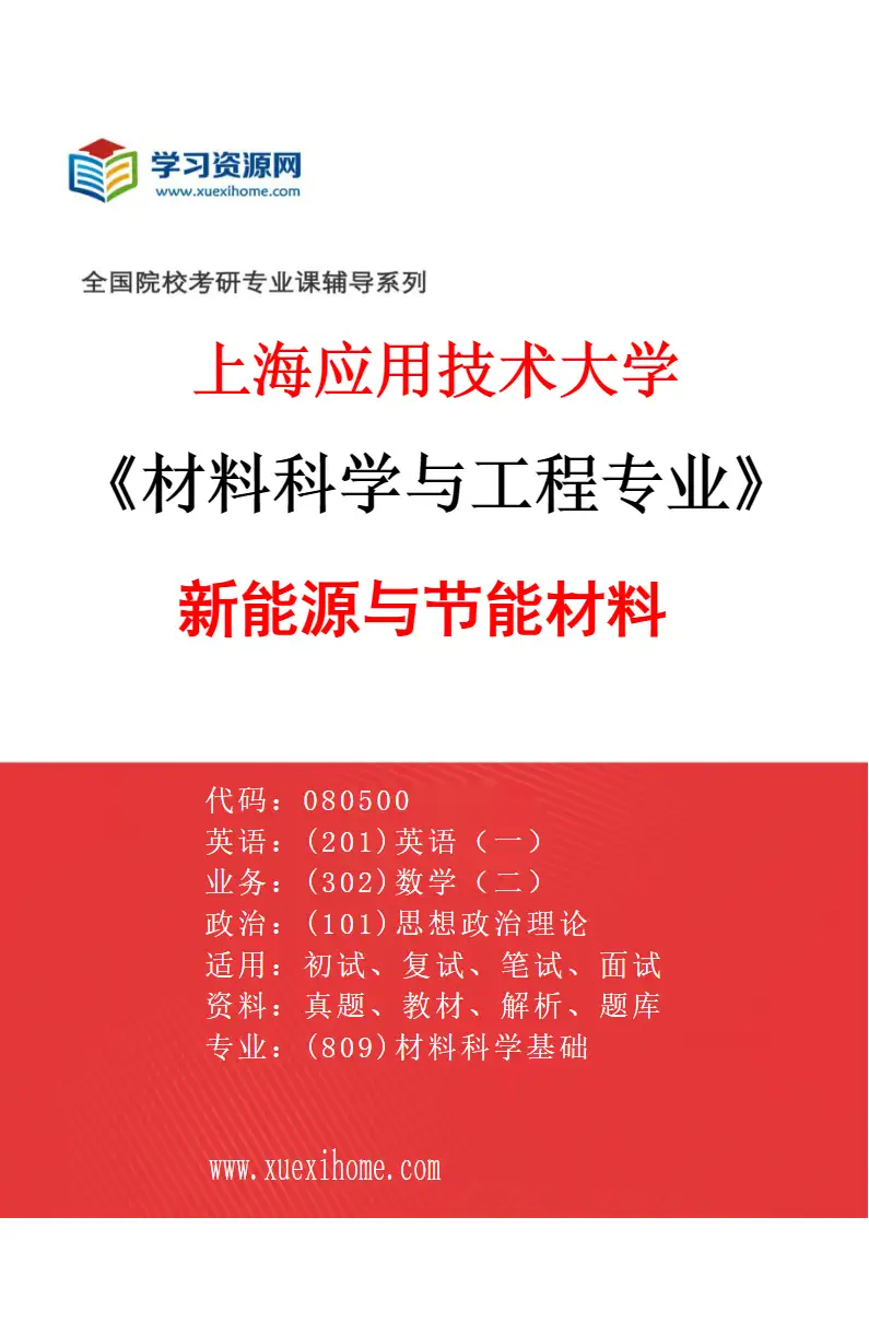 2027年上海应用技术大学材料科学与工程专业（03）新能源与节能材料研究方向考研资料
