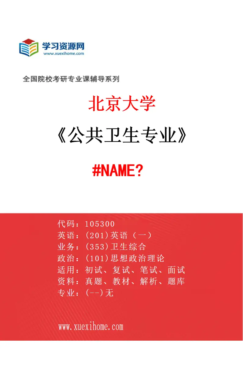 2027年北京大学公共卫生专业（15）893-公共卫生学院-105300-全球卫生学02研究方向考研资料