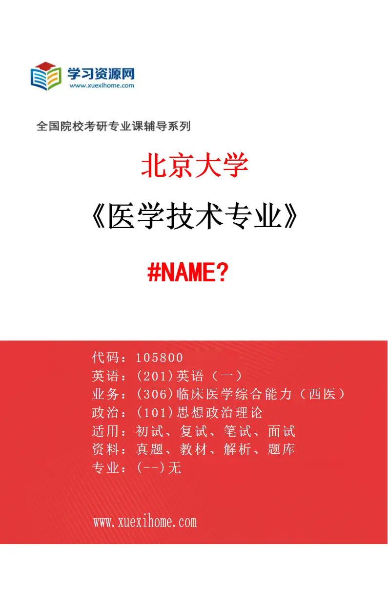 2027年北京大学医学技术专业（05）985-医学技术研究院-105800-眼视光学研究方向考研资料