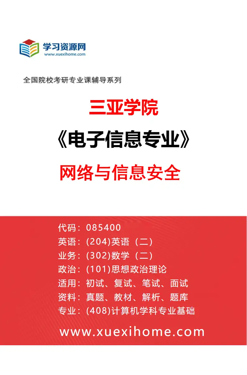 2027年三亚学院电子信息专业（03）网络与信息安全研究方向考研资料