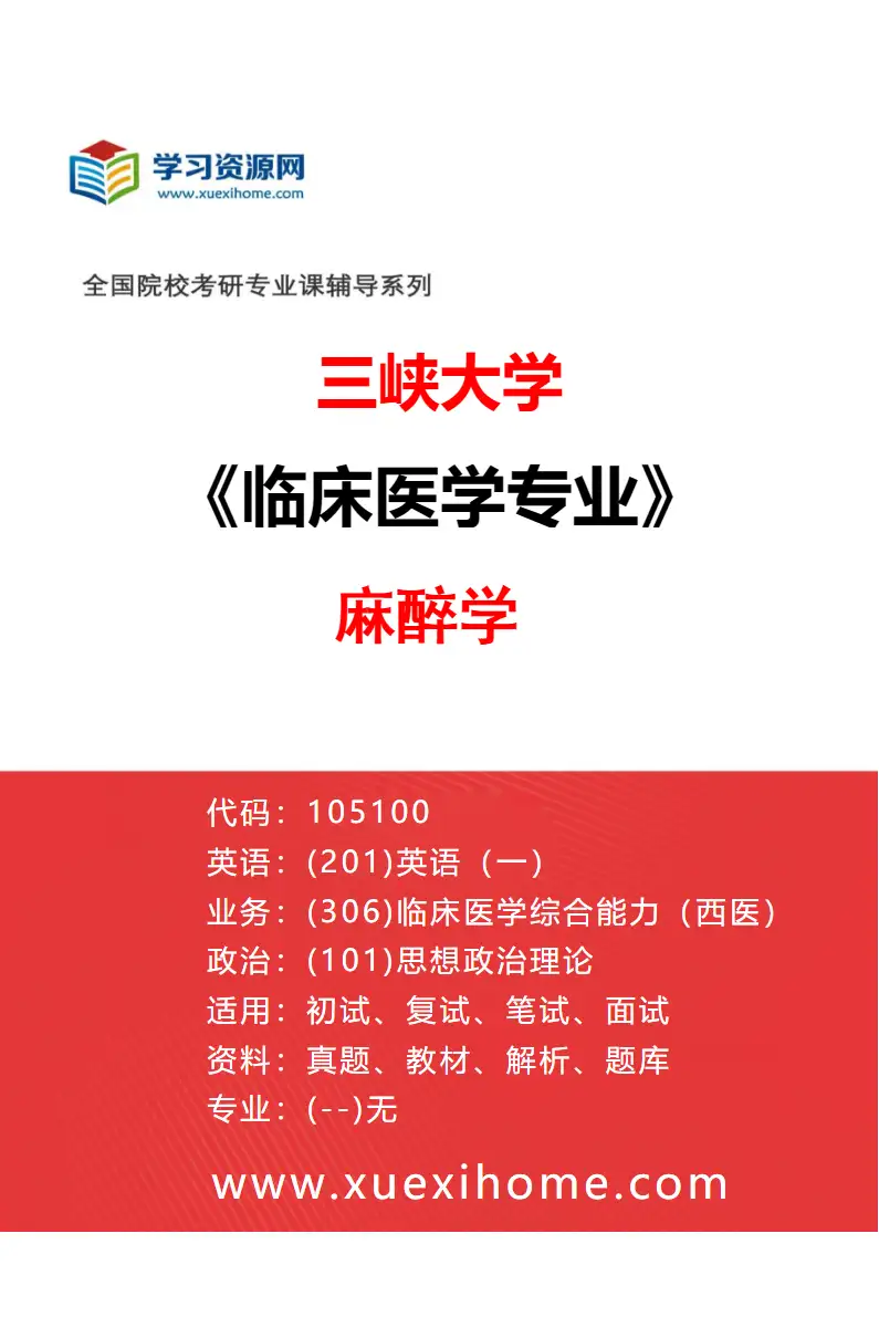 2027年三峡大学临床医学专业（16）麻醉学研究方向考研资料