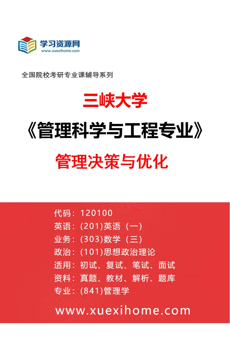 2027年三峡大学管理科学与工程专业（01）管理决策与优化研究方向考研资料