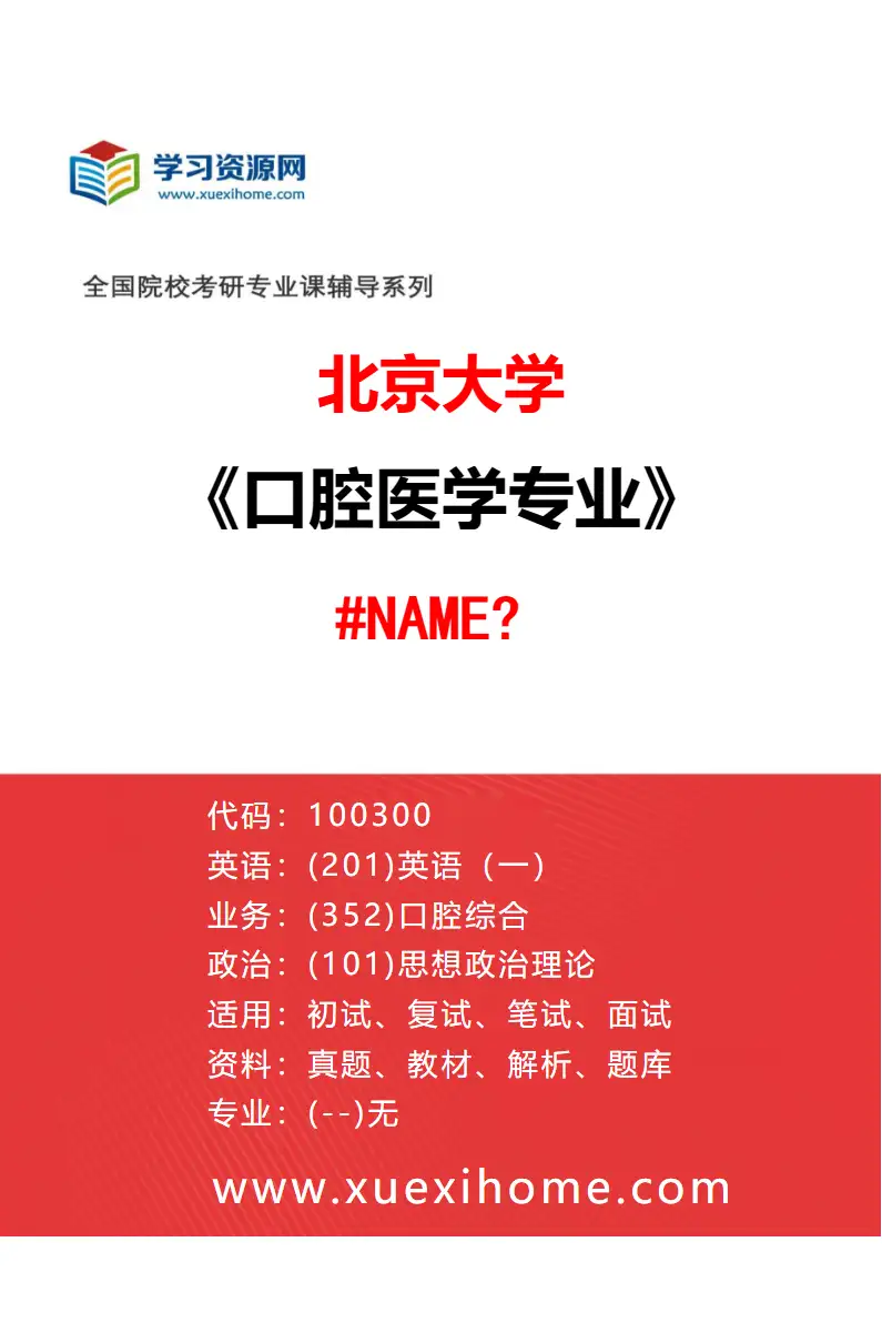 2027年北京大学口腔医学专业（01）940-口腔医学院（口腔医院）-1003Z1-牙体牙髓病学研究方向考研资料