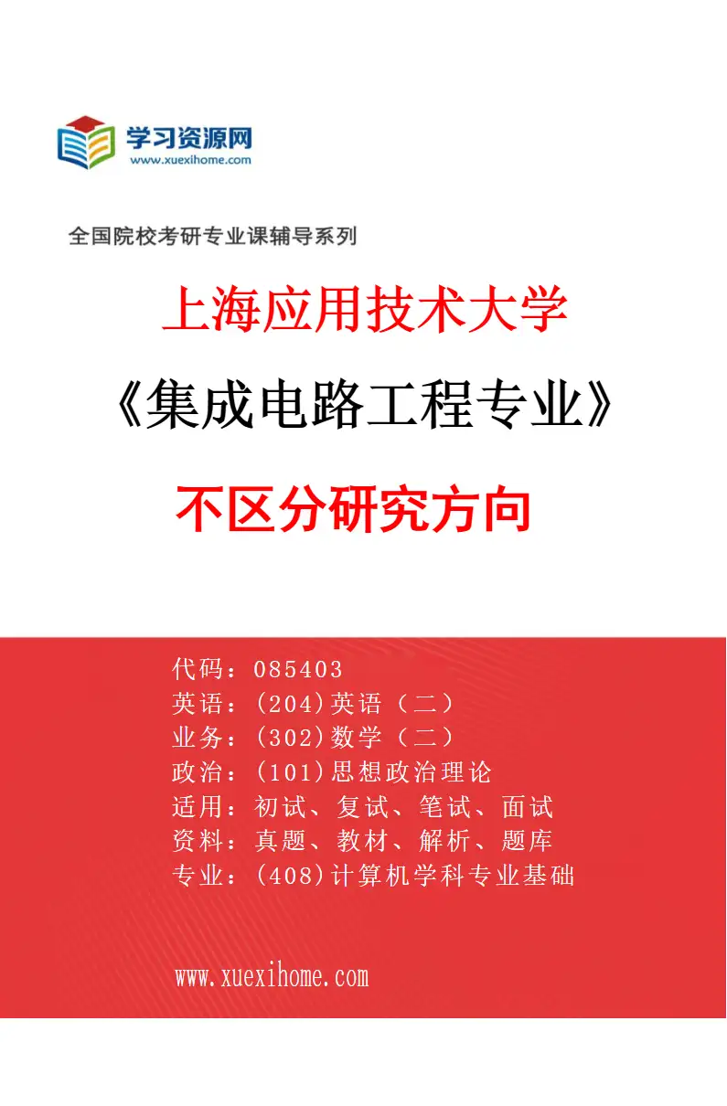 2027年上海应用技术大学集成电路工程专业（00）不区分研究方向研究方向考研资料