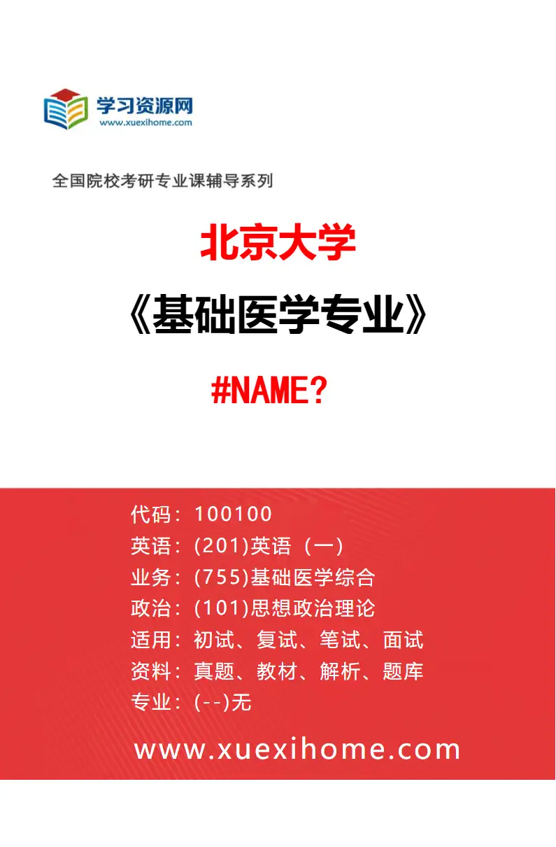 2027年北京大学基础医学专业（04）891-基础医学院-100103-病原生物学研究方向考研资料