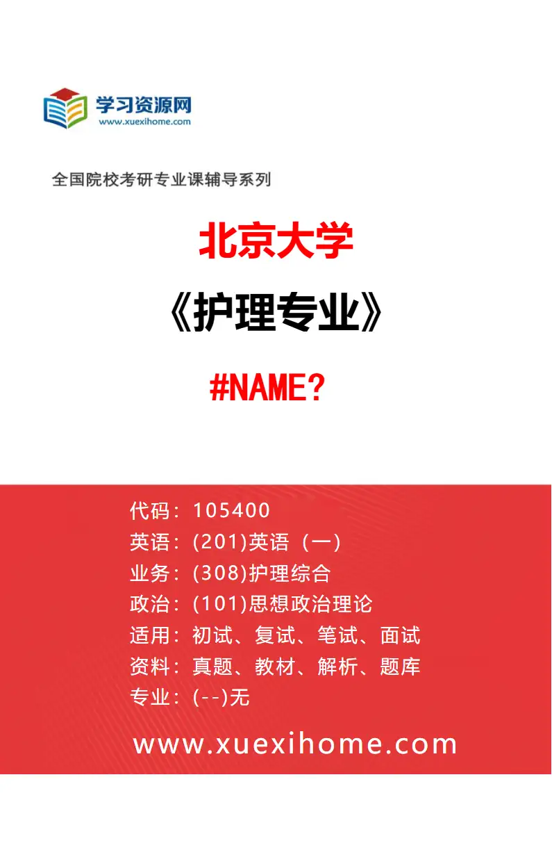 2027年北京大学护理专业（02）894-护理学院-105400-护理02研究方向考研资料