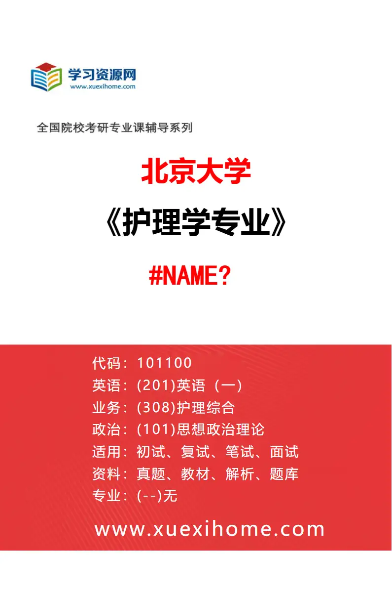 2027年北京大学护理学专业（01）894-护理学院-101100-护理学研究方向考研资料