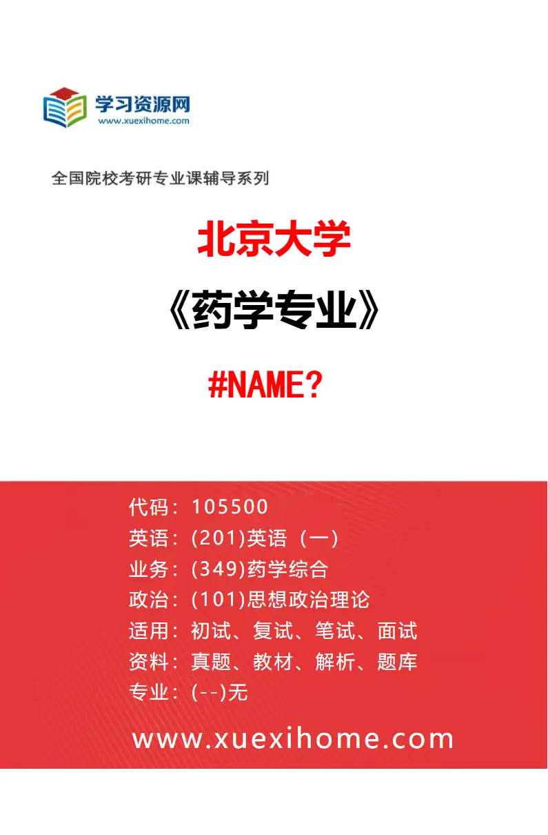2027年北京大学药学专业（02）892-药学院-105500-药剂学研究方向考研资料