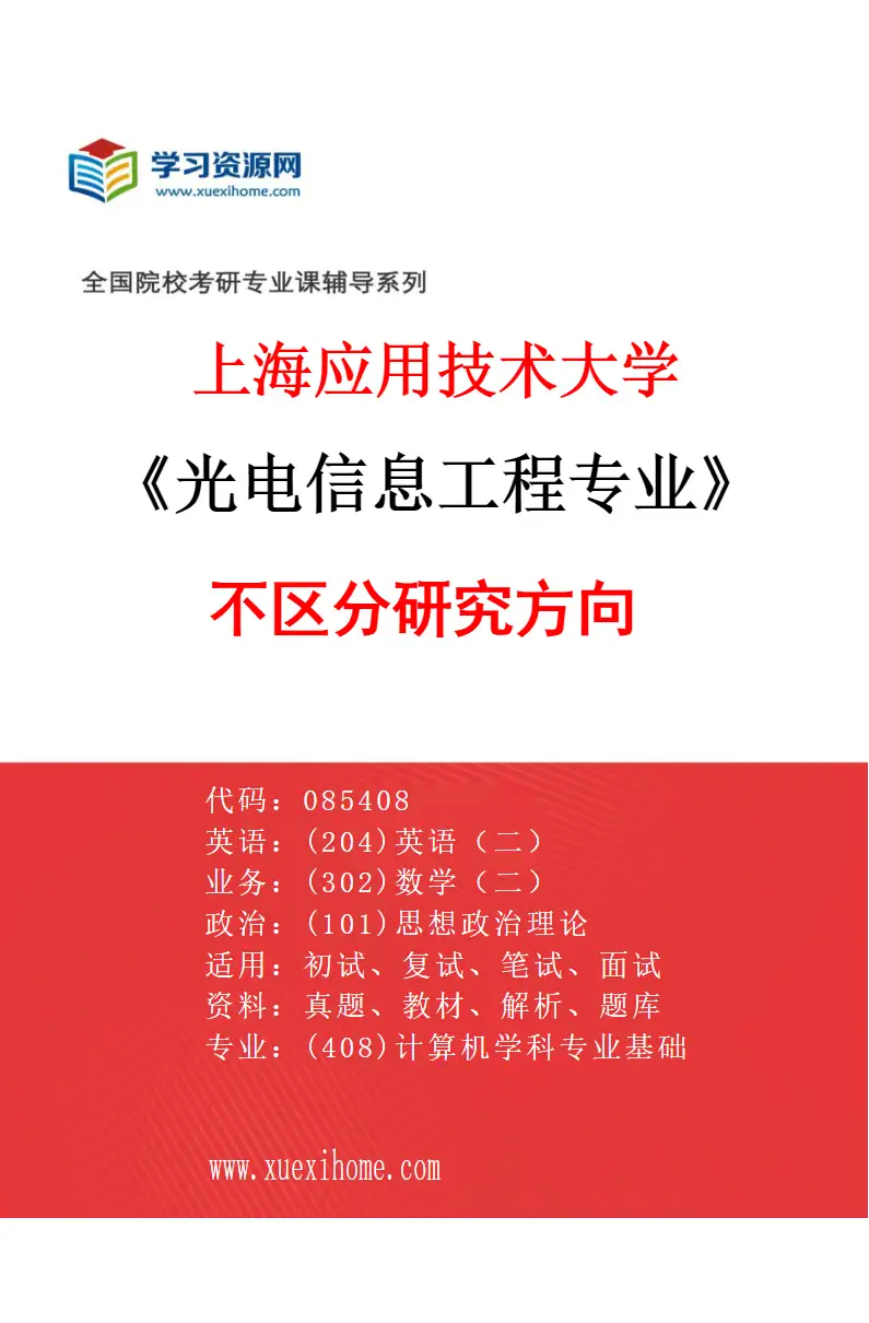 2027年上海应用技术大学光电信息工程专业（00）不区分研究方向研究方向考研资料