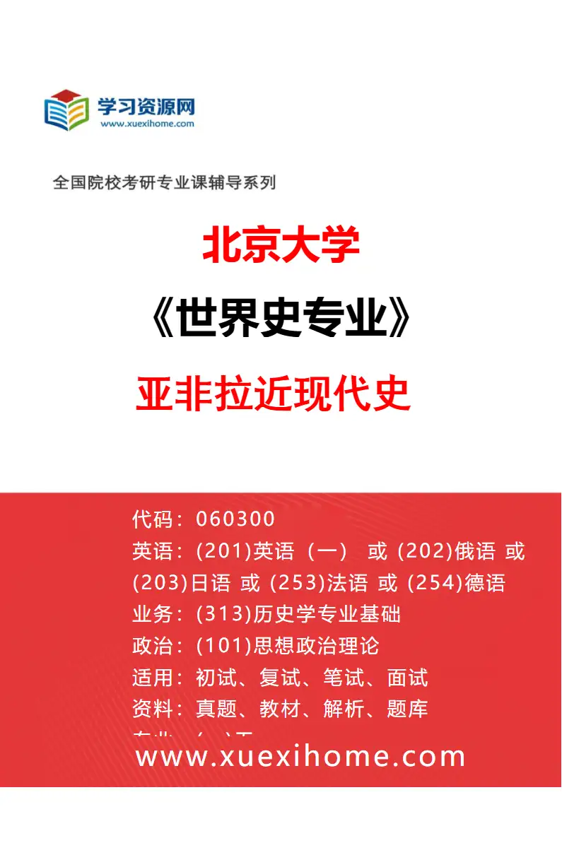 2027年北京大学世界史专业（03）亚非拉近现代史研究方向考研资料