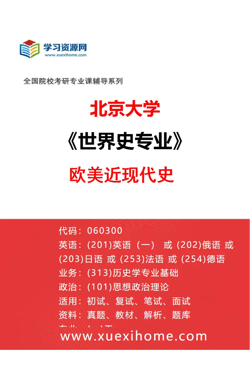 2027年北京大学世界史专业（02）欧美近现代史研究方向考研资料