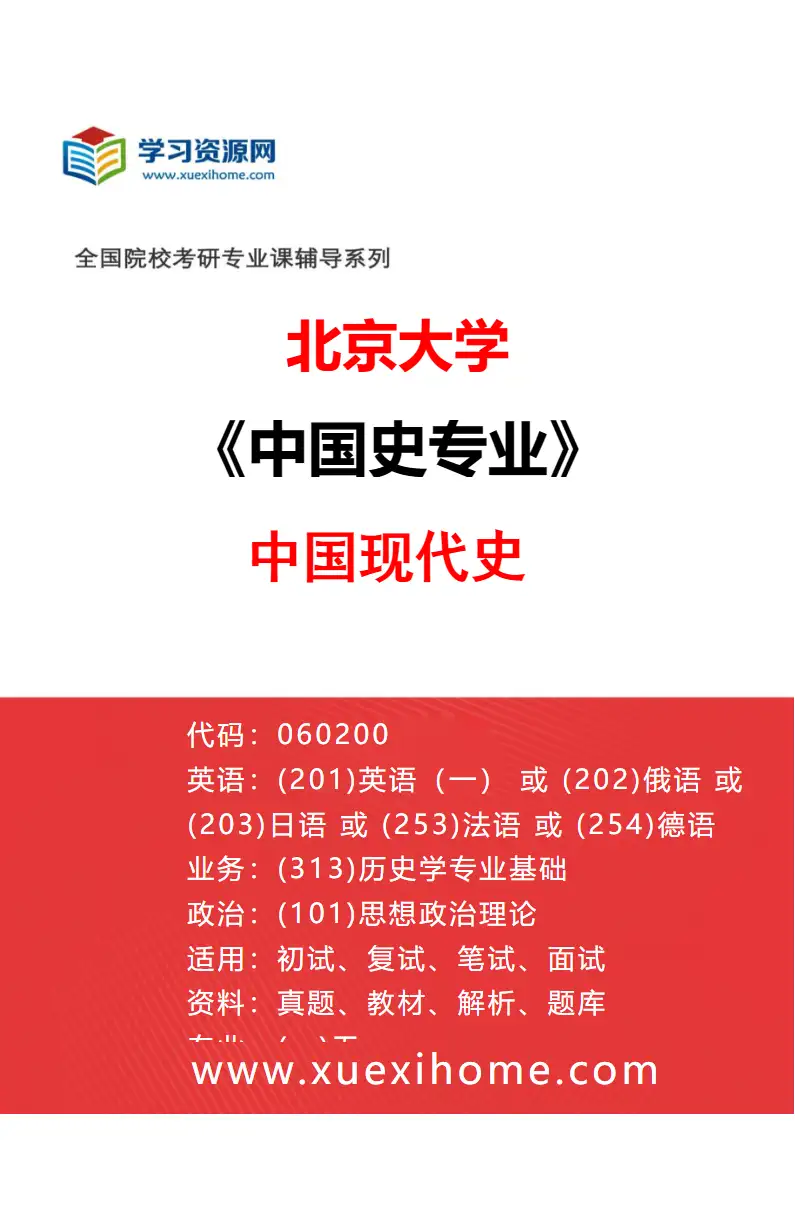 2027年北京大学中国史专业（17）中国现代史研究方向考研资料