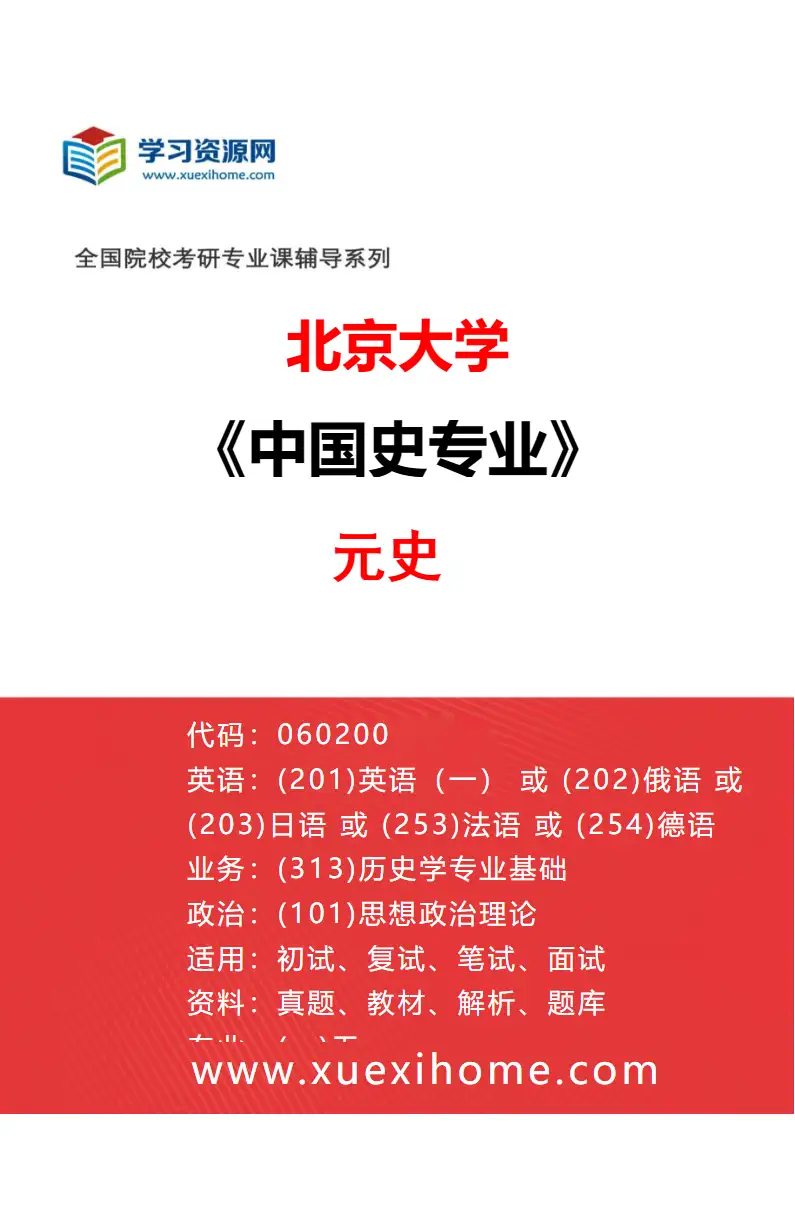 2027年北京大学中国史专业（06）元史研究方向考研资料