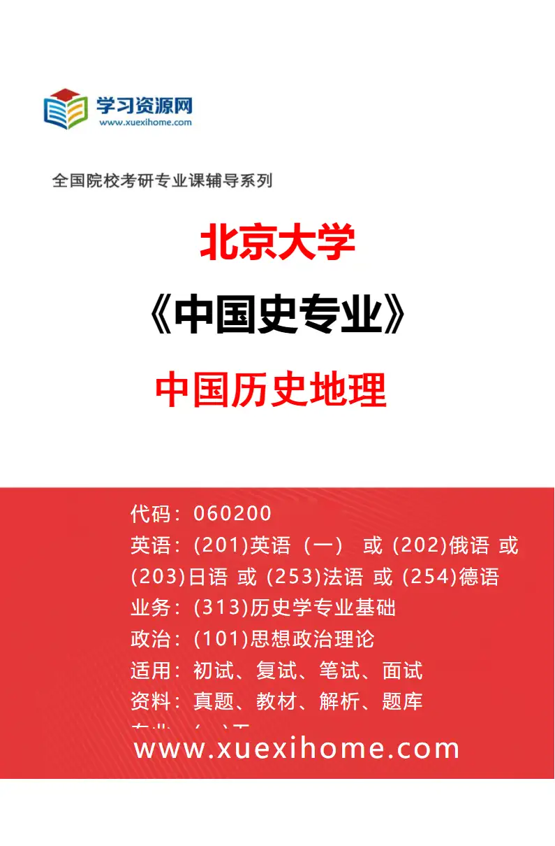 2027年北京大学中国史专业（23）中国历史地理研究方向考研资料
