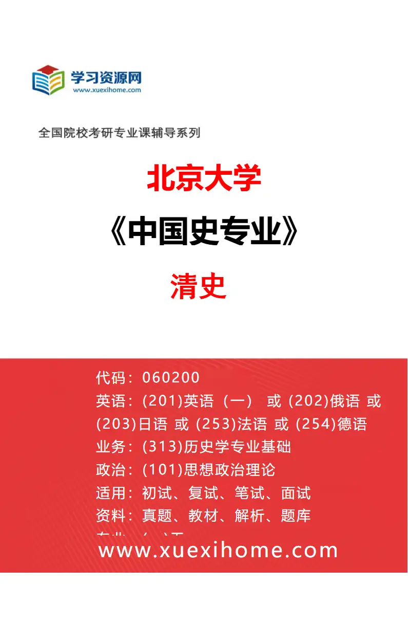 2027年北京大学中国史专业（08）清史研究方向考研资料
