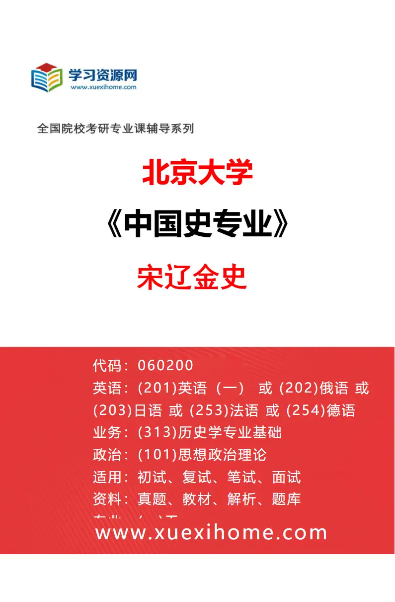 2027年北京大学中国史专业（05）宋辽金史研究方向考研资料