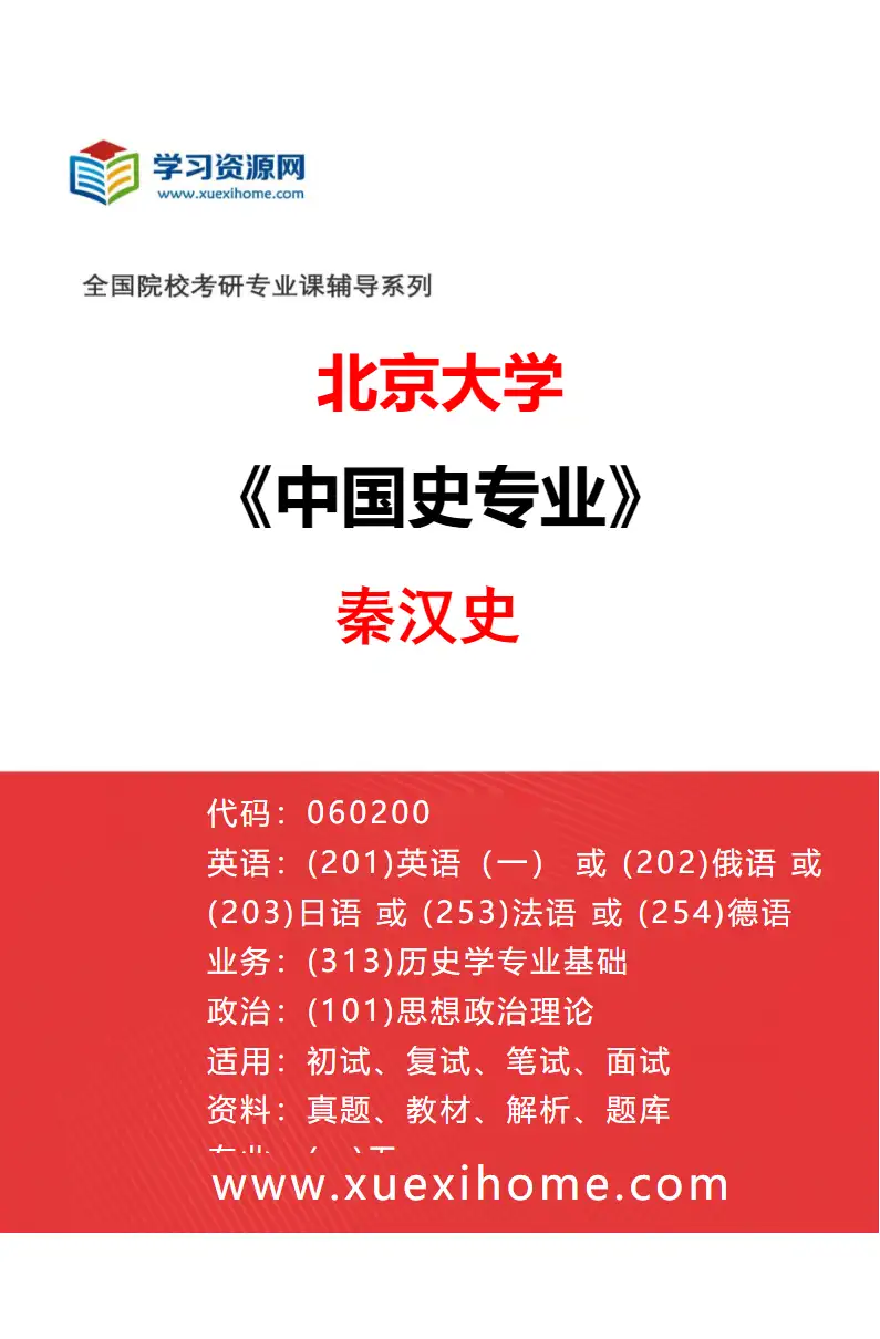 2027年北京大学中国史专业（02）秦汉史研究方向考研资料