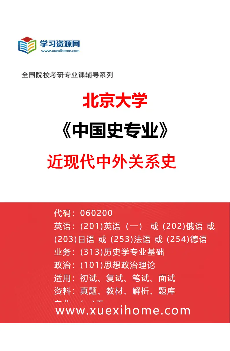 2027年北京大学中国史专业（19）近现代中外关系史研究方向考研资料
