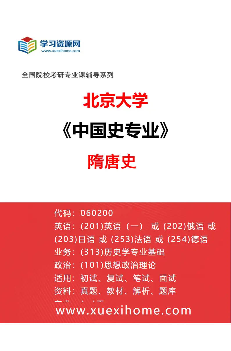 2027年北京大学中国史专业（04）隋唐史研究方向考研资料