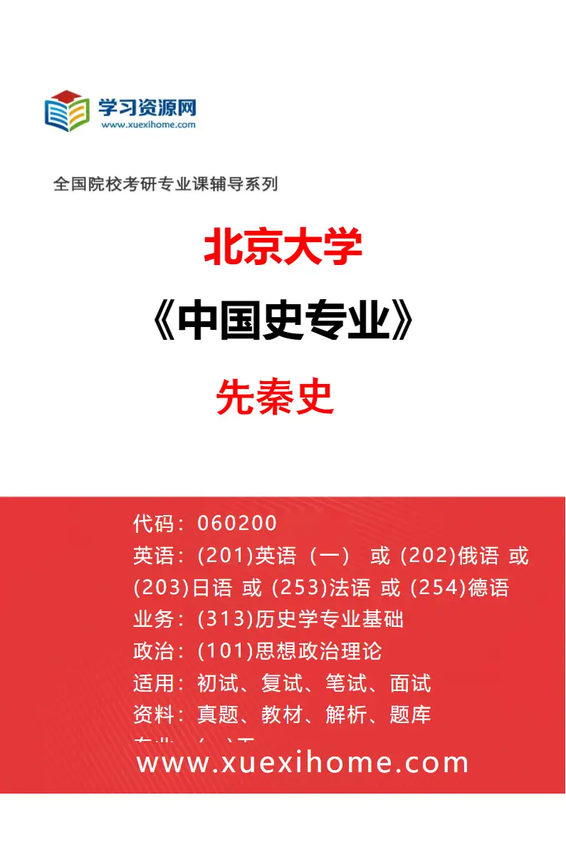 2027年北京大学中国史专业（01）先秦史研究方向考研资料