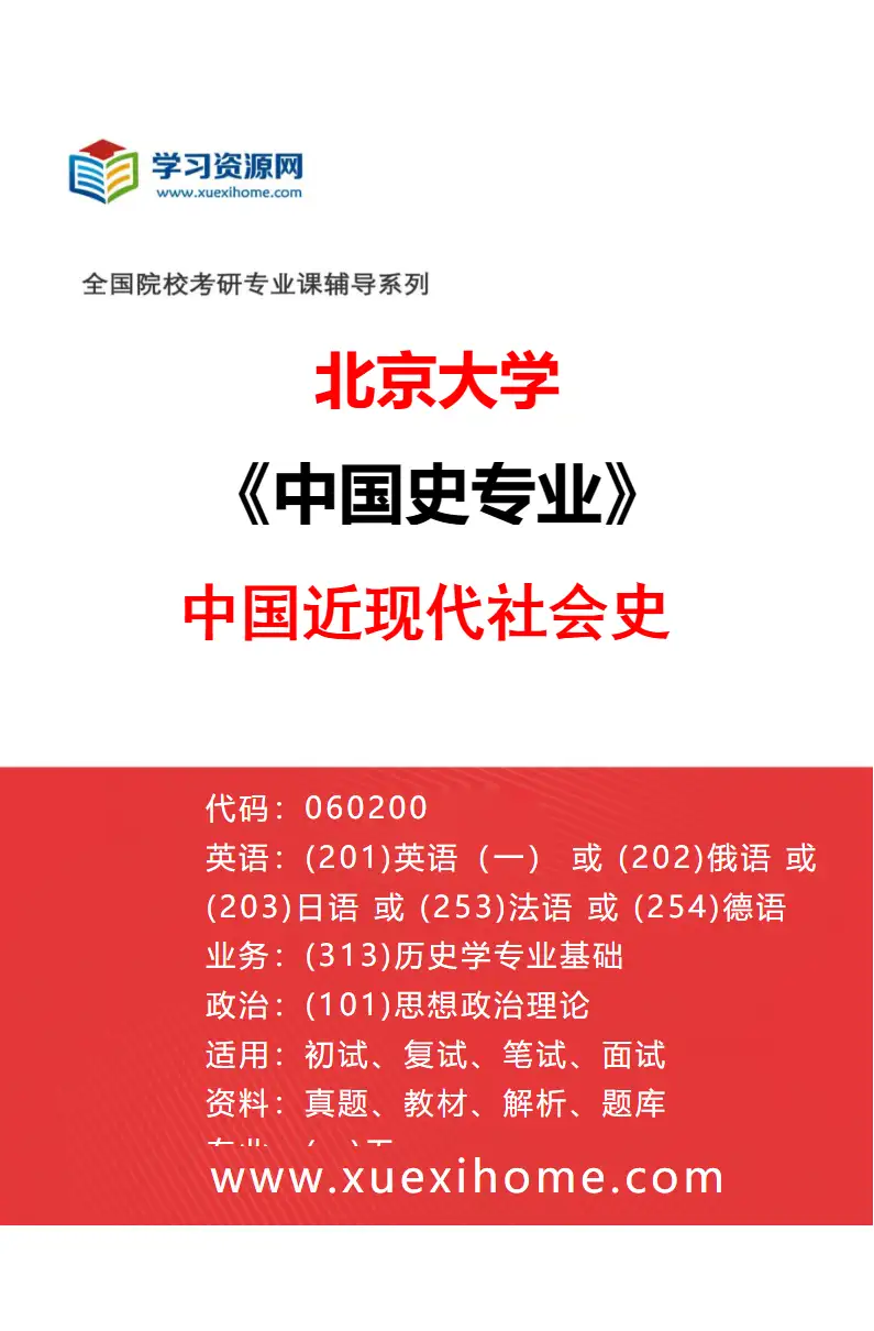 2027年北京大学中国史专业（20）中国近现代社会史研究方向考研资料