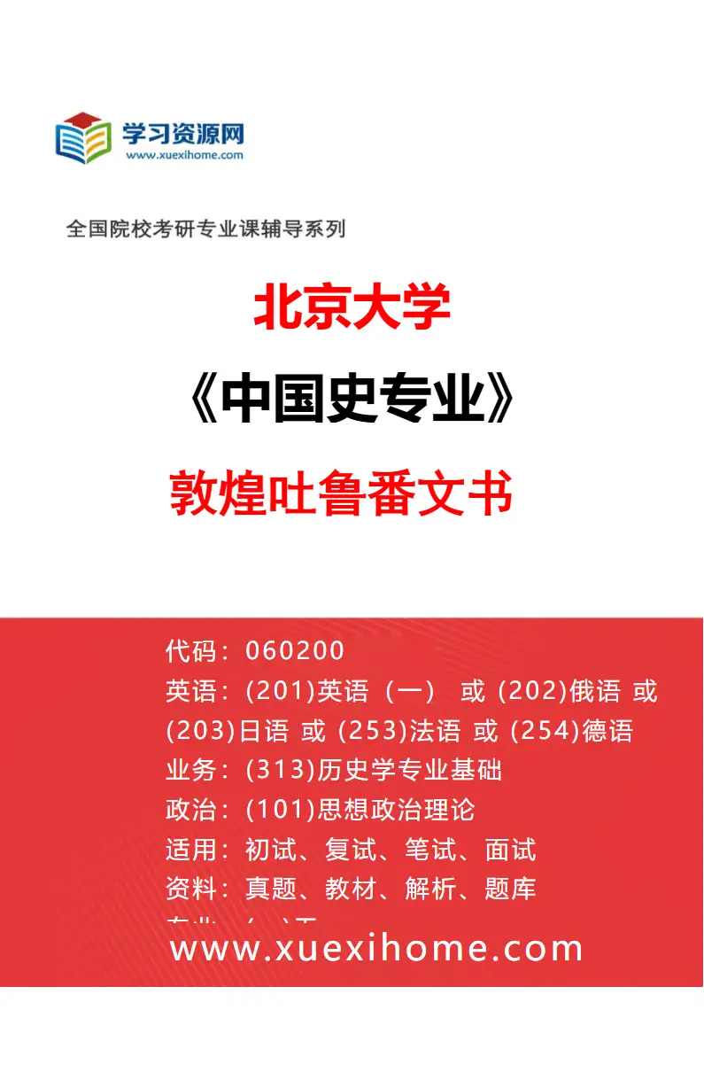 2027年北京大学中国史专业（11）敦煌吐鲁番文书研究方向考研资料