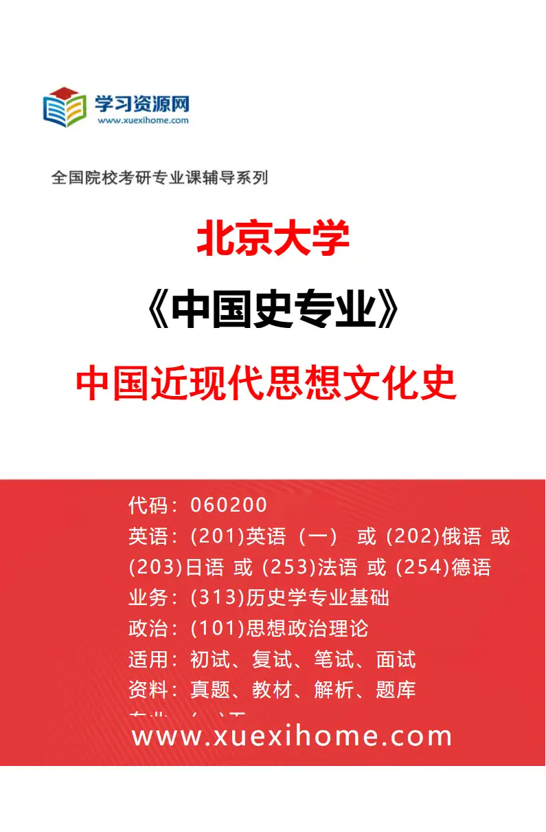 2027年北京大学中国史专业（22）中国近现代思想文化史研究方向考研资料