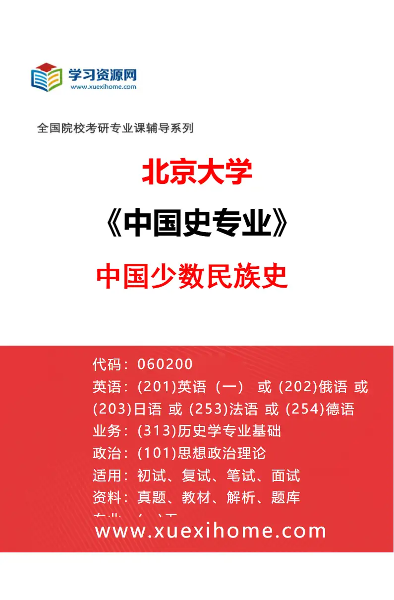 2027年北京大学中国史专业（12）中国少数民族史研究方向考研资料