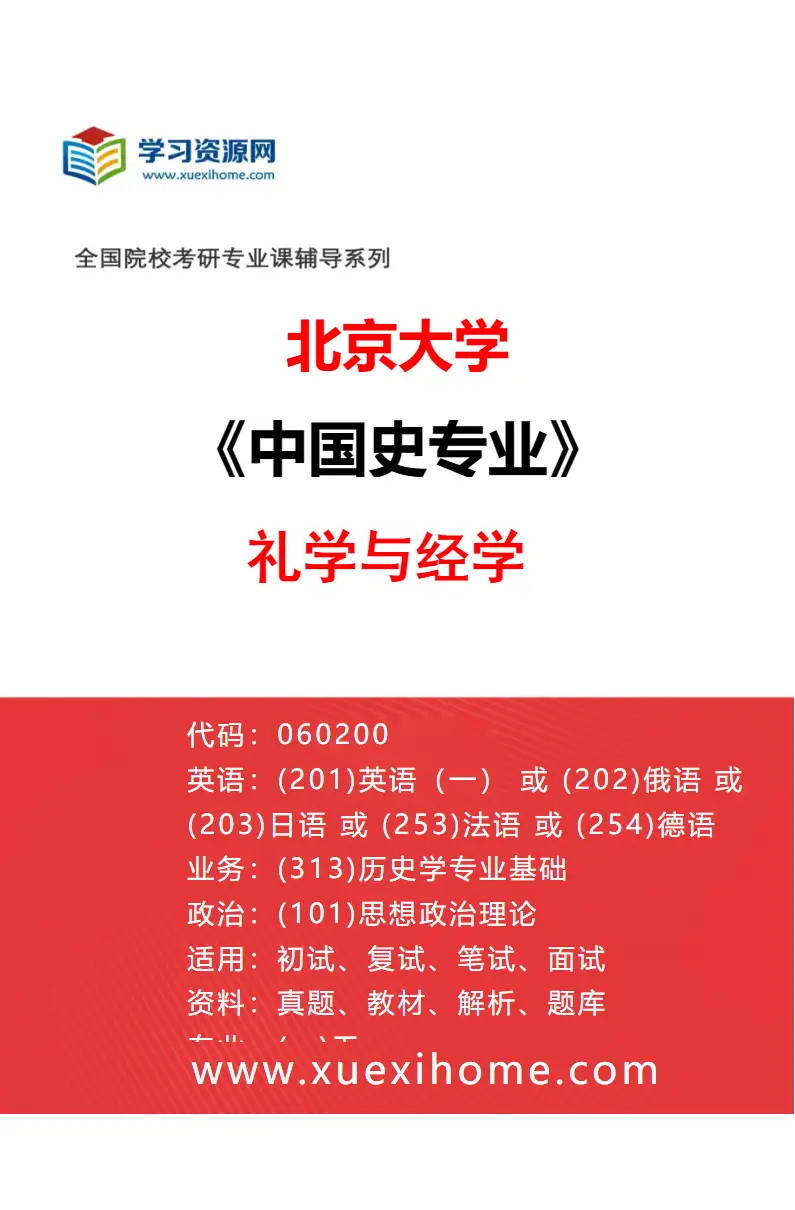 2027年北京大学中国史专业（09）礼学与经学研究方向考研资料
