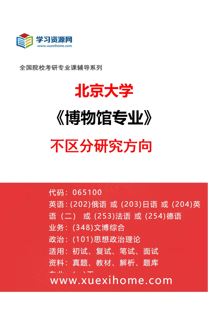 2027年北京大学博物馆专业（00）不区分研究方向研究方向考研资料