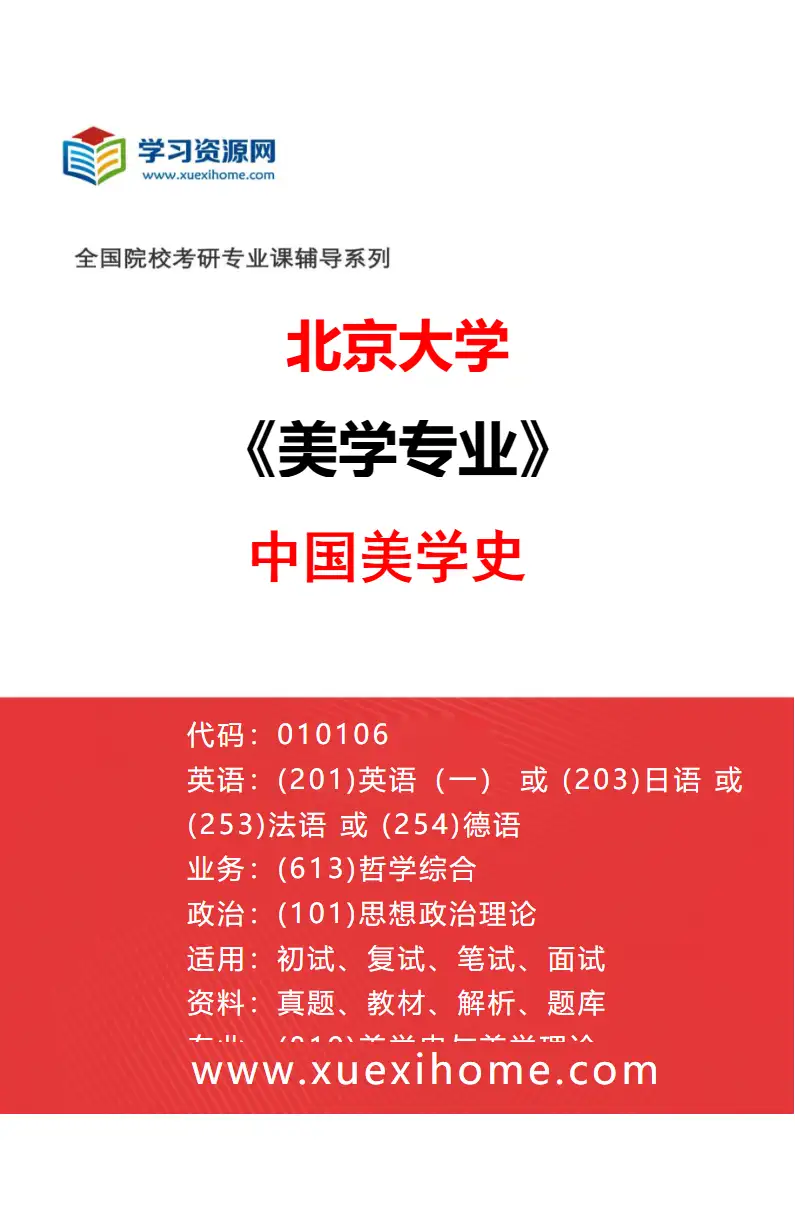 2027年北京大学美学专业（03）中国美学史研究方向考研资料