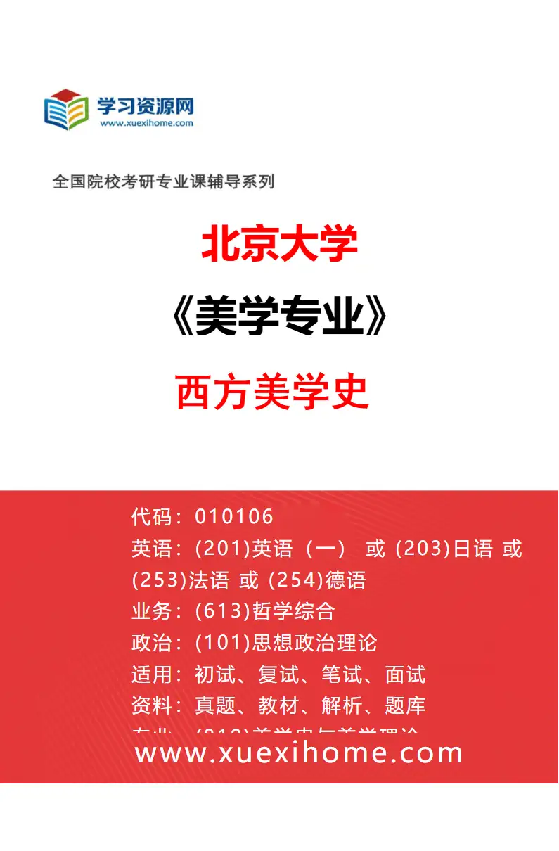 2027年北京大学美学专业（01）西方美学史研究方向考研资料