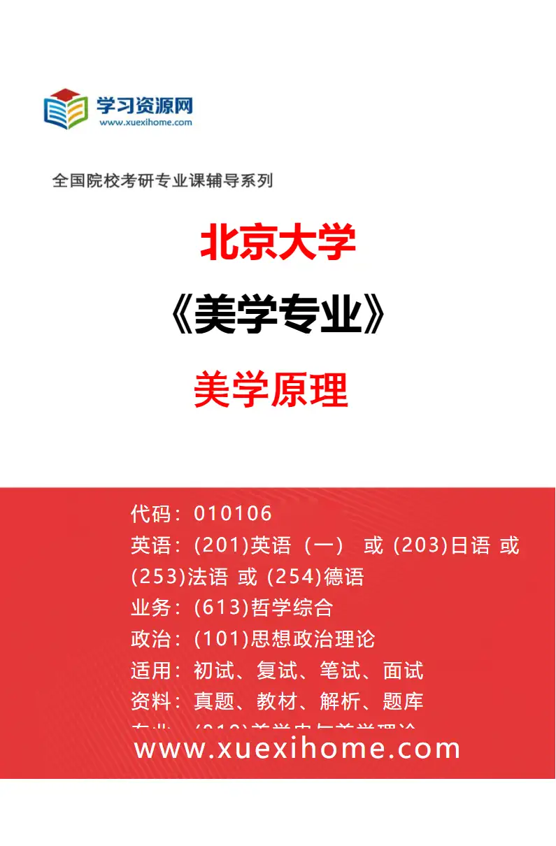2027年北京大学美学专业（02）美学原理研究方向考研资料
