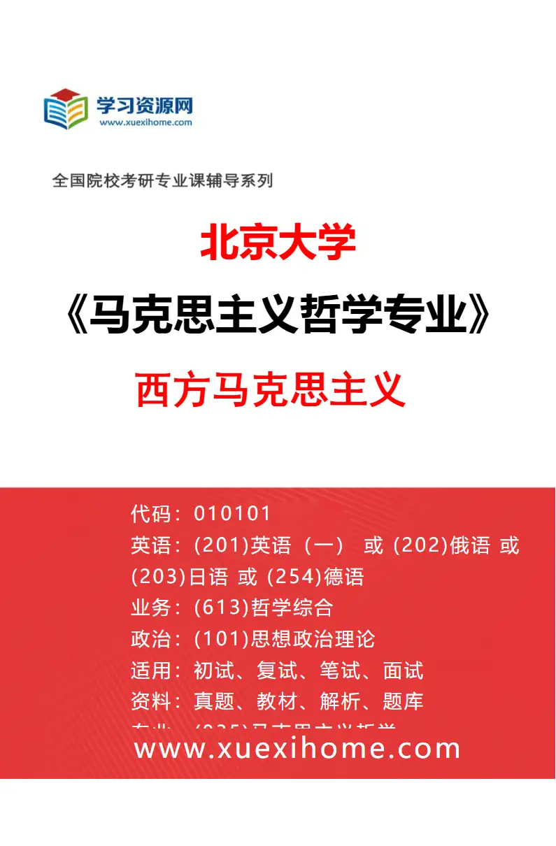 2027年北京大学马克思主义哲学专业（03）西方马克思主义研究方向考研资料