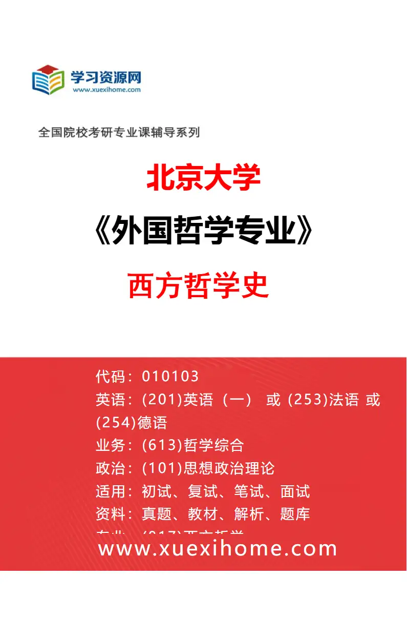2027年北京大学外国哲学专业（01）西方哲学史研究方向考研资料